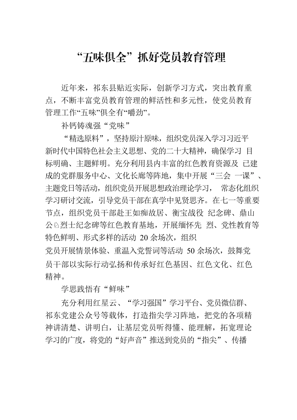 “五味俱全”抓好党员教育管理.docx_第1页