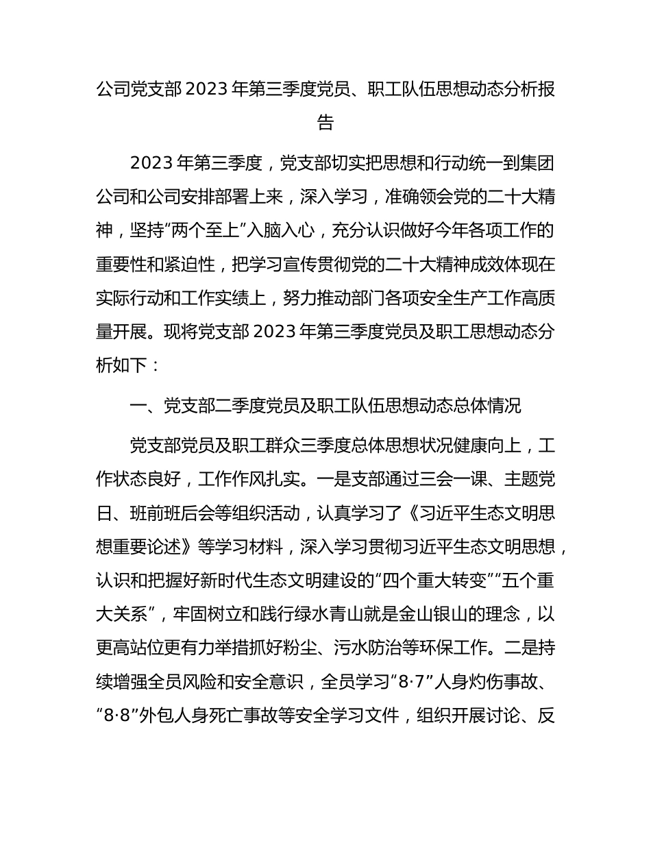 公司党支部2023年第三季度党员、职工队伍思想动态分析报告.docx_第1页