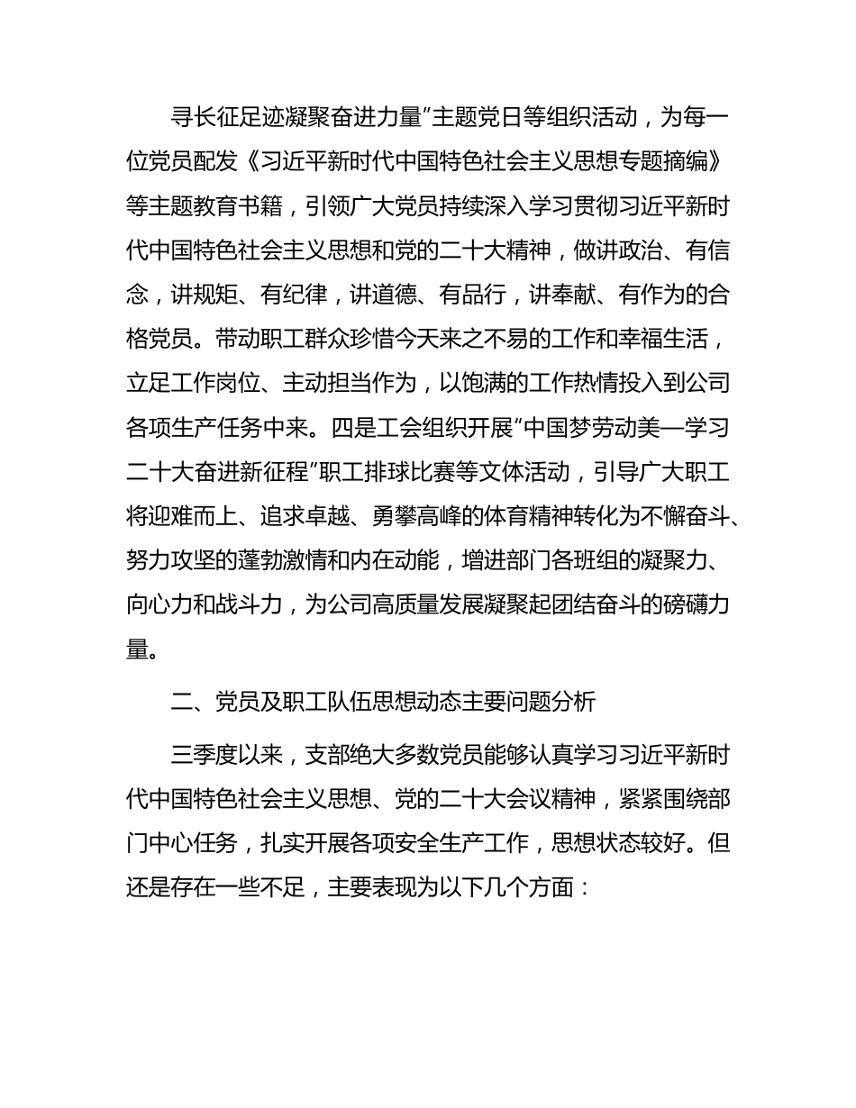 公司党支部2023年第三季度党员、职工队伍思想动态分析报告.docx_第3页