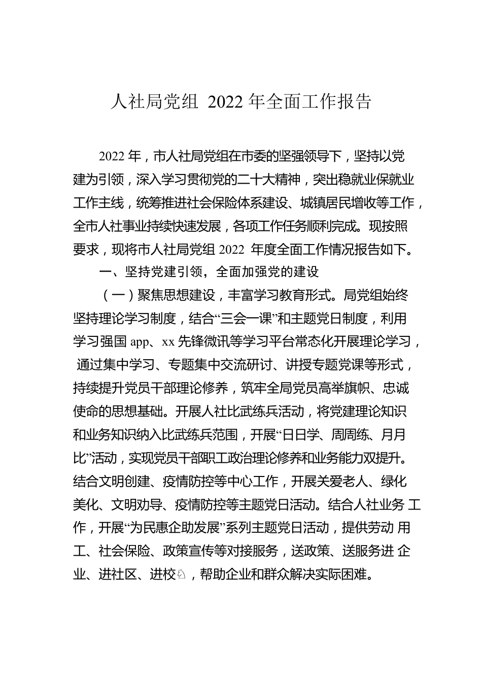人社局党组2022年全面工作报告.docx_第1页