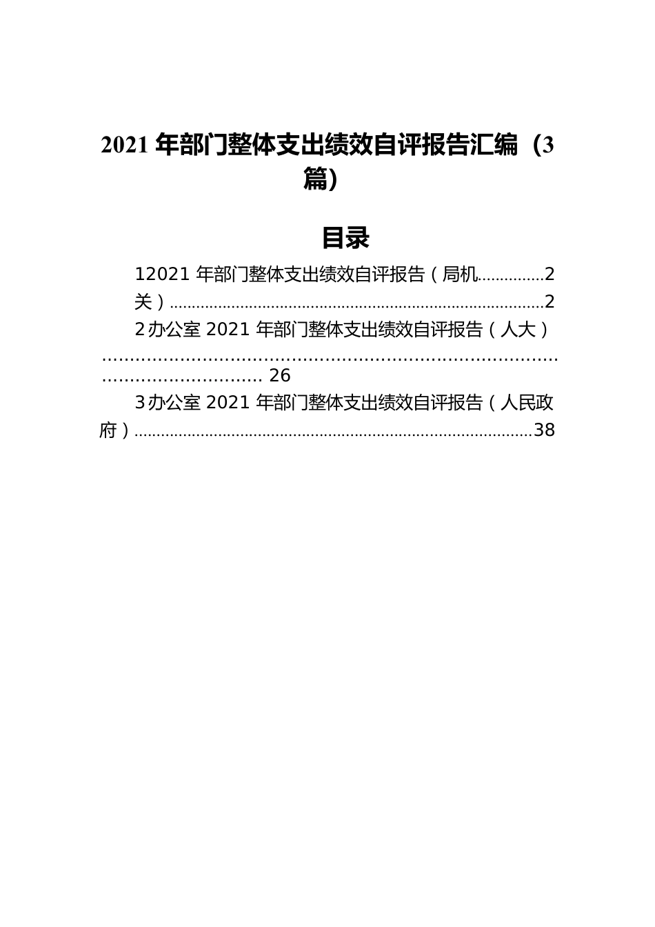 2021年部门整体支出绩效自评报告汇编（3篇）.docx_第1页
