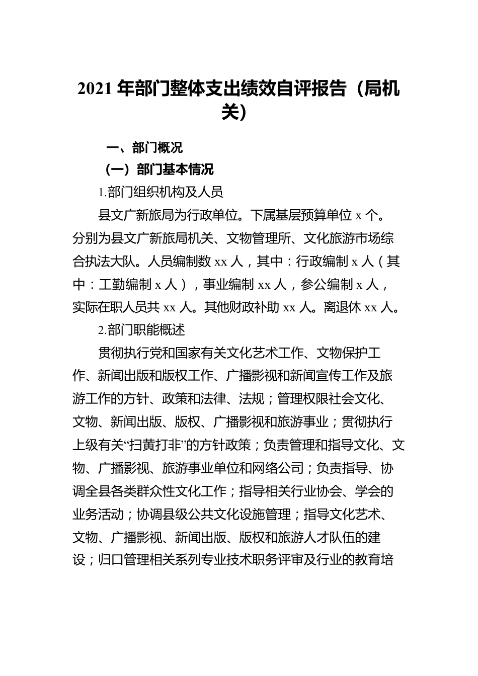 2021年部门整体支出绩效自评报告汇编（3篇）.docx_第2页