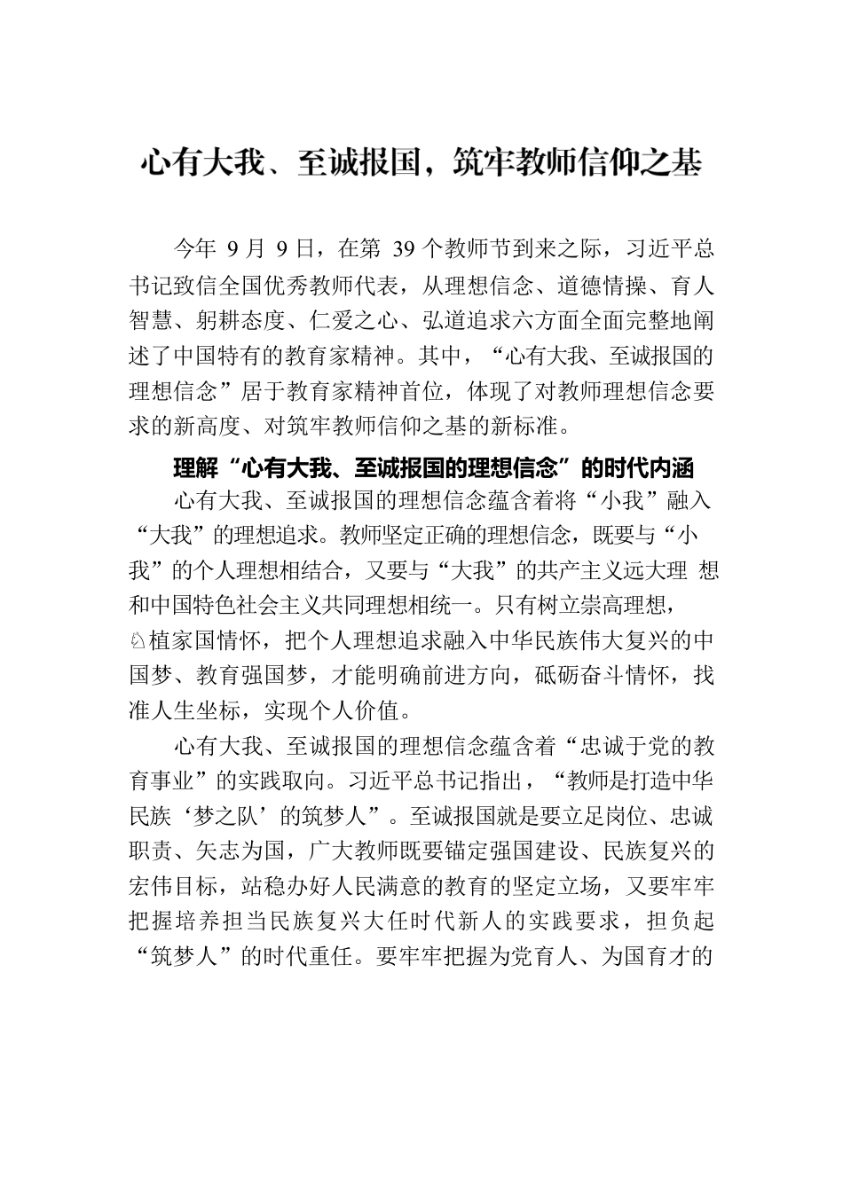 心有大我、至诚报国，筑牢教师信仰之基.docx_第1页