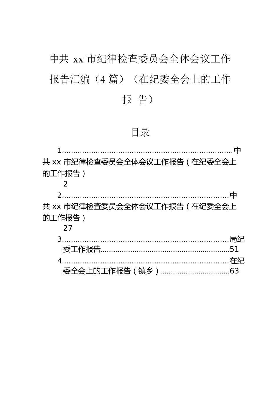 Xx市纪律检查委员会全体会议工作报告汇编（4篇）（在纪委全会上的工作报告）.docx_第1页