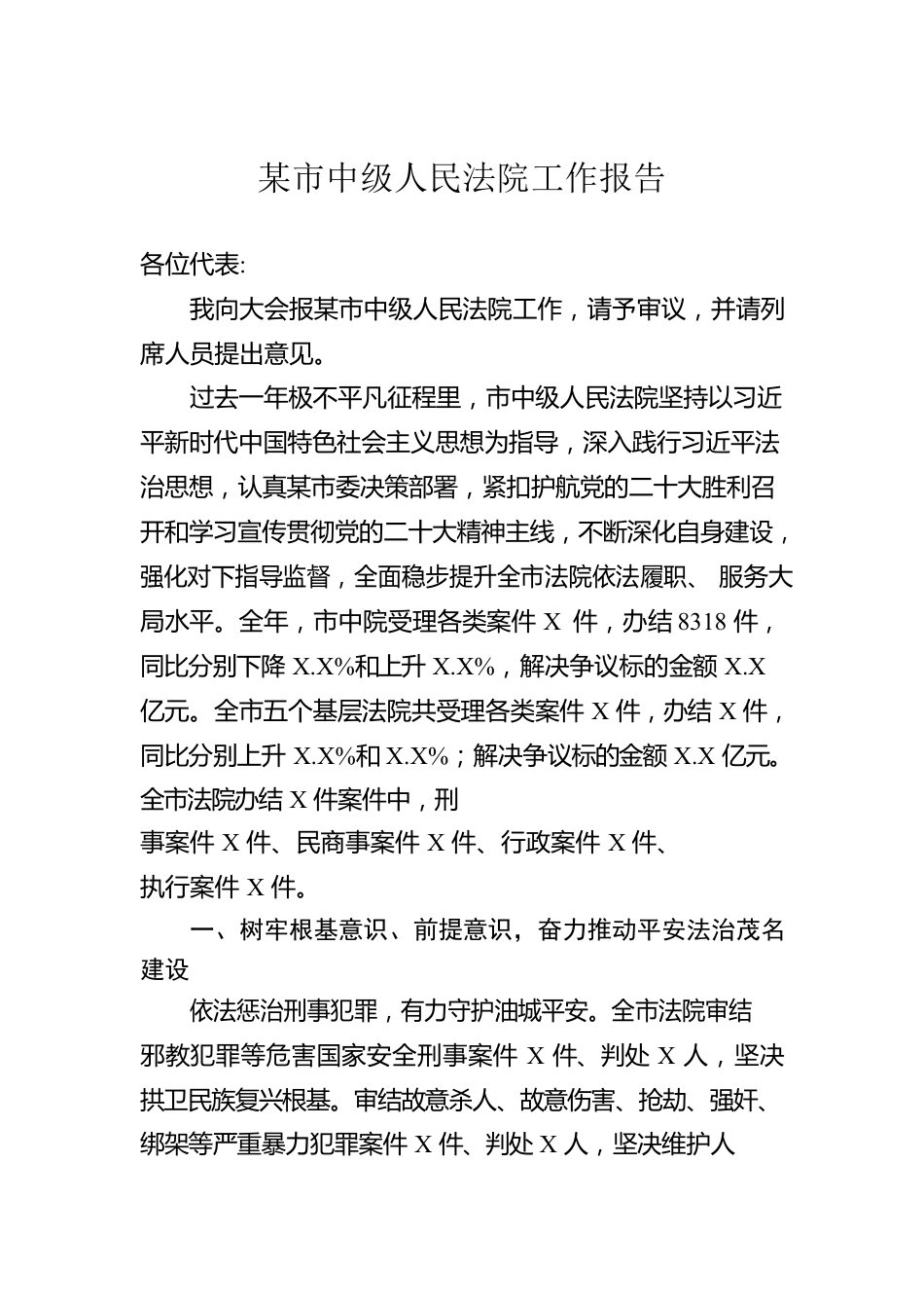某市中级人民法院工作报告（20230208）.docx_第1页