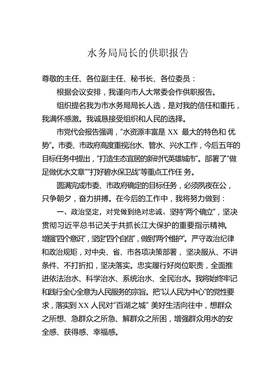 水务局局长的供职报告.docx_第1页