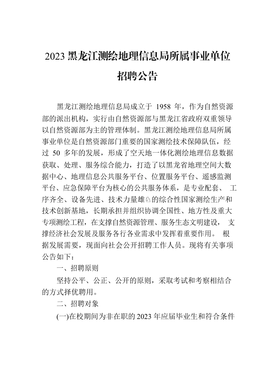 2023黑龙江测绘地理信息局所属事业单位招聘公告.docx_第1页