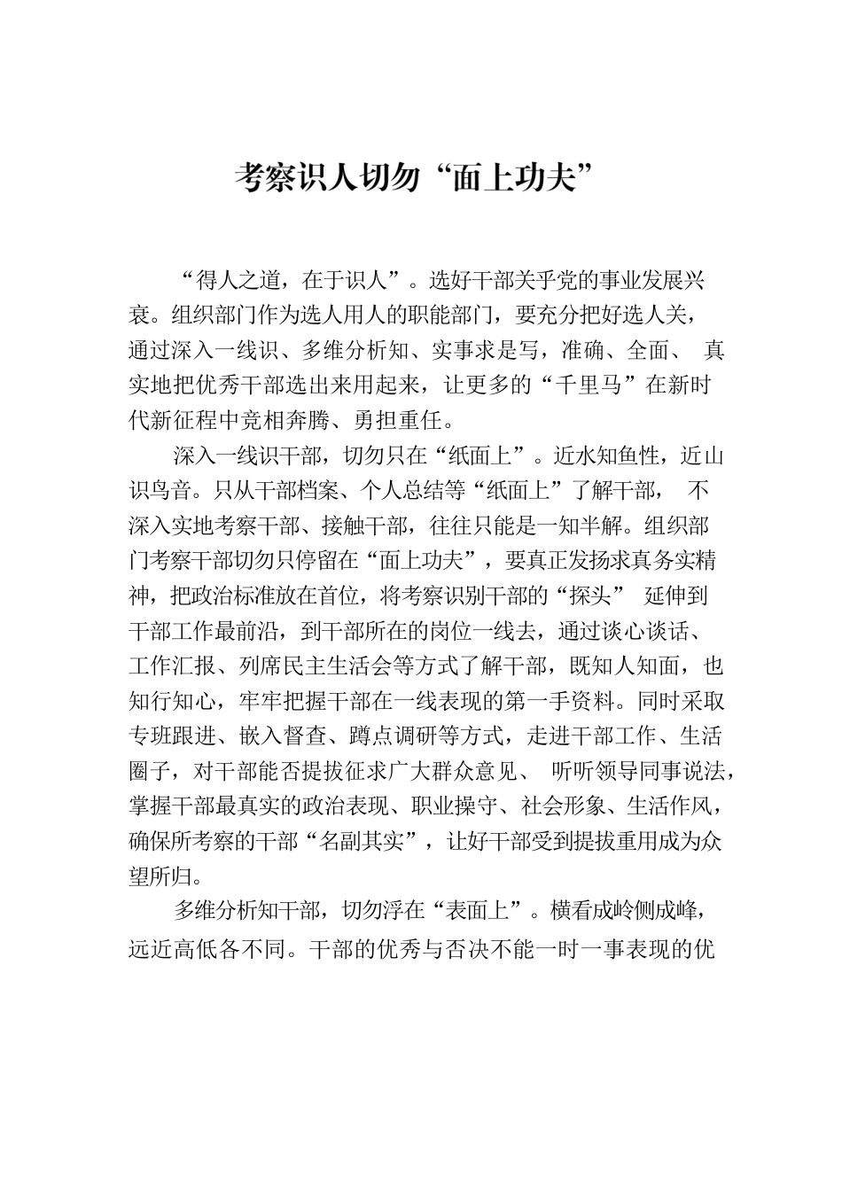 考察识人切勿“面上功夫”.docx_第1页