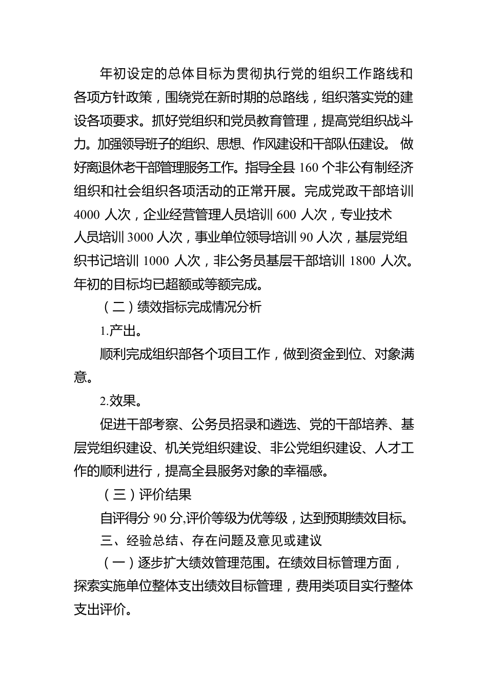 20XX年度县委组织部部门整体绩效自评报告（20220420）.docx_第3页