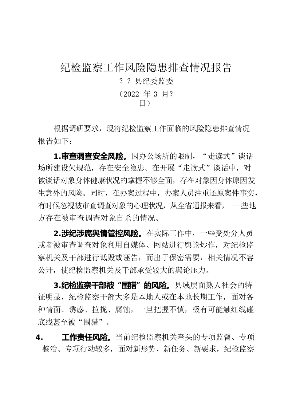 2022.3.15 纪检监察工作风险隐患排查情况报告.docx_第1页