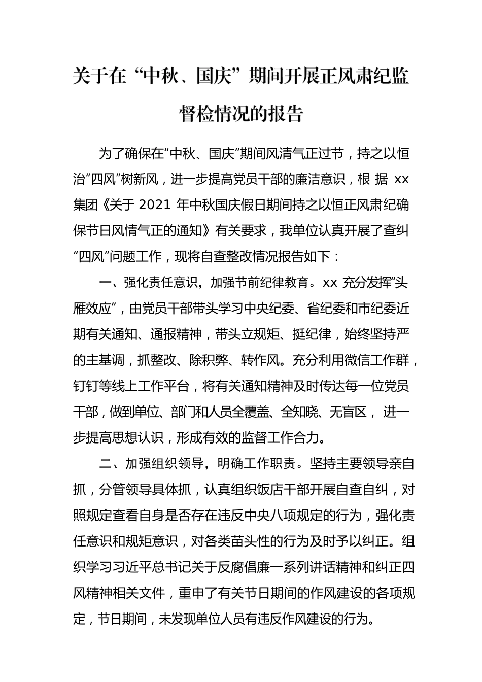 关于在“中秋国庆”期间开展正风肃纪监督检情况的报告.docx_第1页