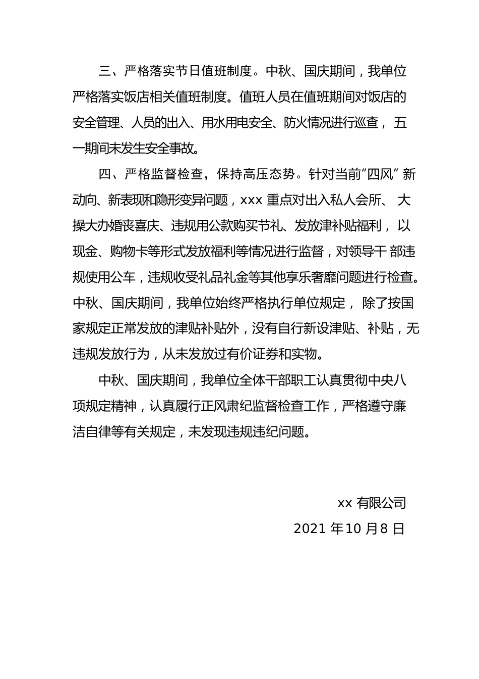 关于在“中秋国庆”期间开展正风肃纪监督检情况的报告.docx_第2页