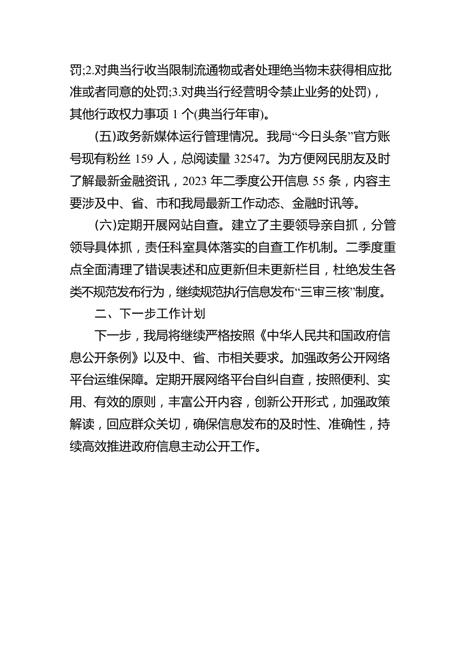 市金融工作局2023年二季度政务网站自查报告(20230605）.docx_第2页