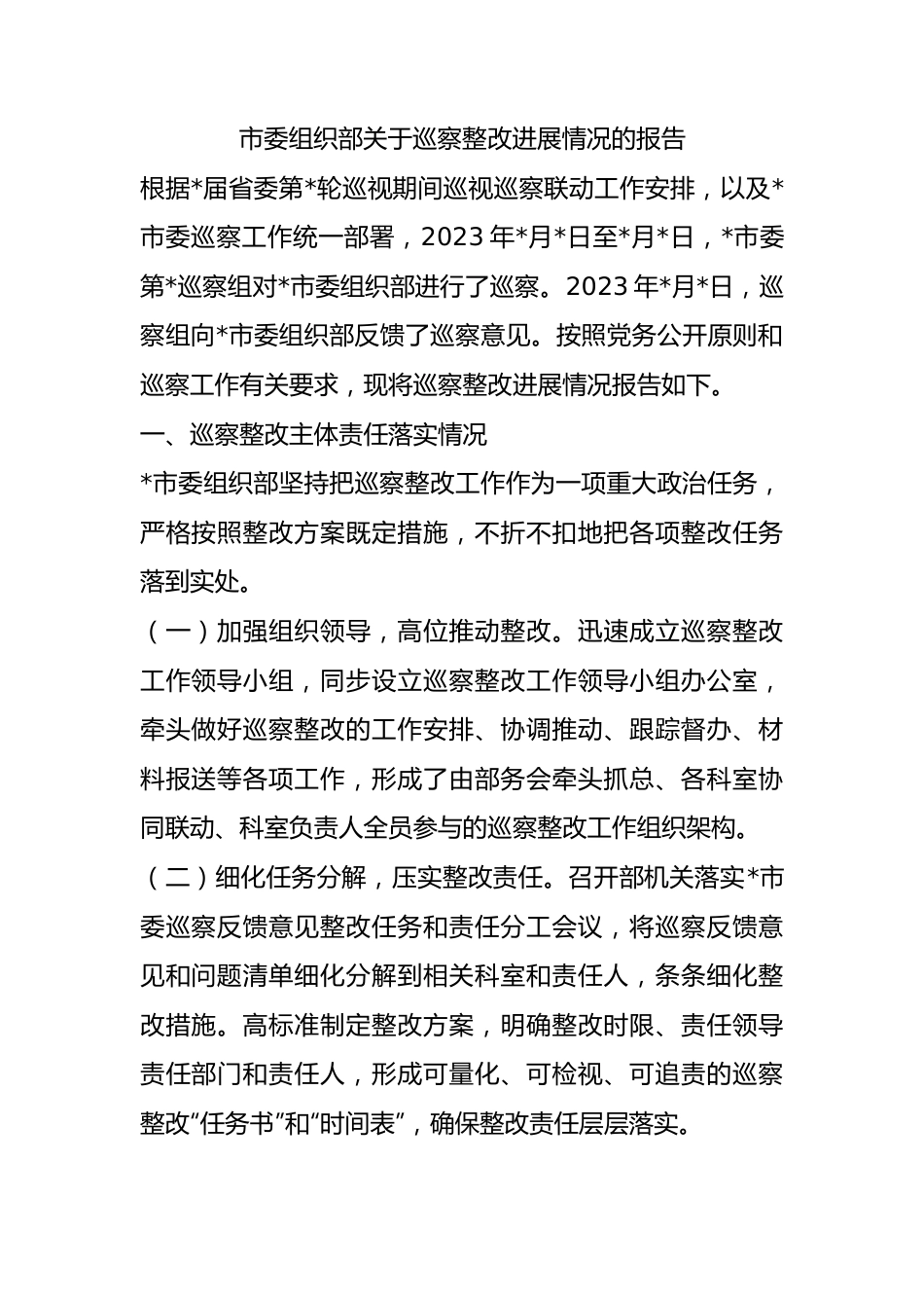 市委组织部关于巡察整改进展情况的报告.docx_第1页