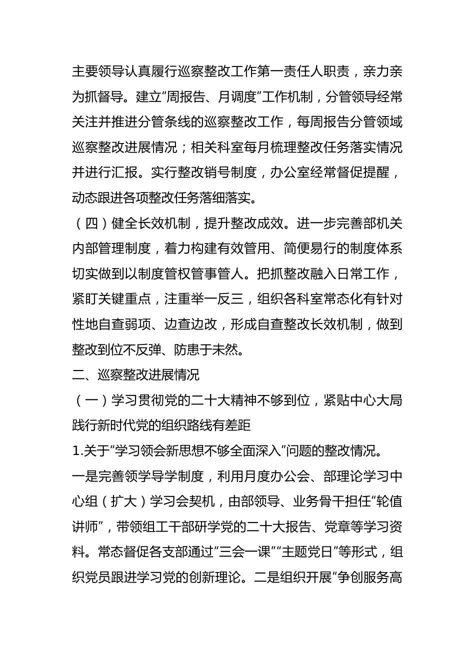市委组织部关于巡察整改进展情况的报告.docx_第3页
