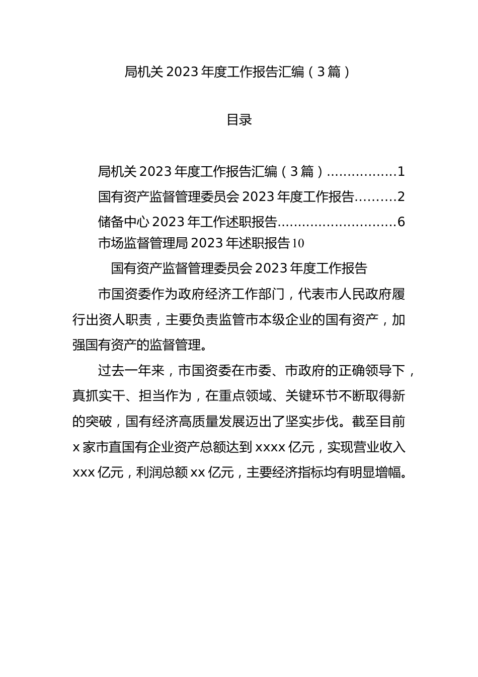 局机关2023年度工作报告汇编（3篇）.docx_第1页