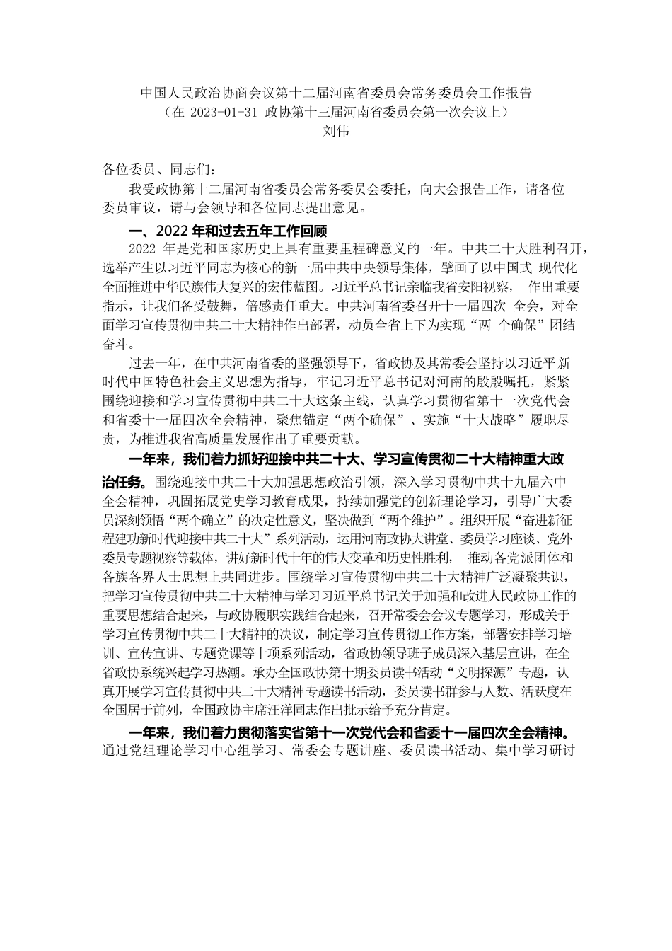 河南省政协2022年工作报告.docx_第1页