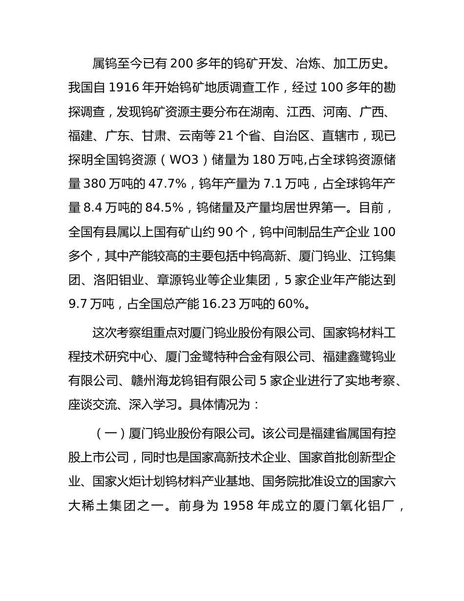 考察学习钨产业高质量发展工作报告.docx_第2页
