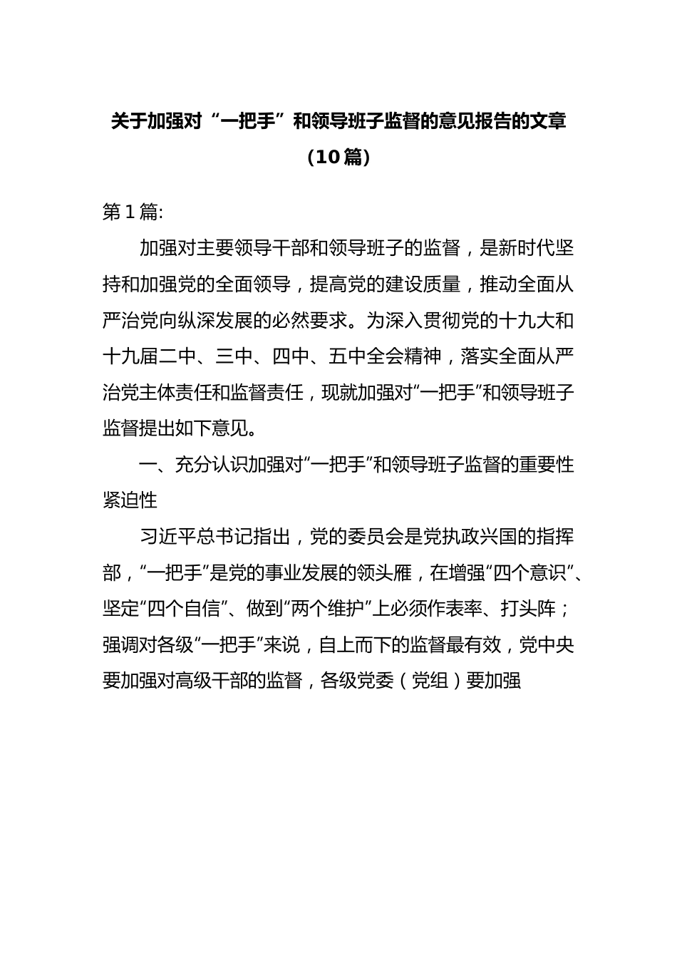10篇关于加强对“一把手”和领导班子监督的意见报告的文章.docx_第1页