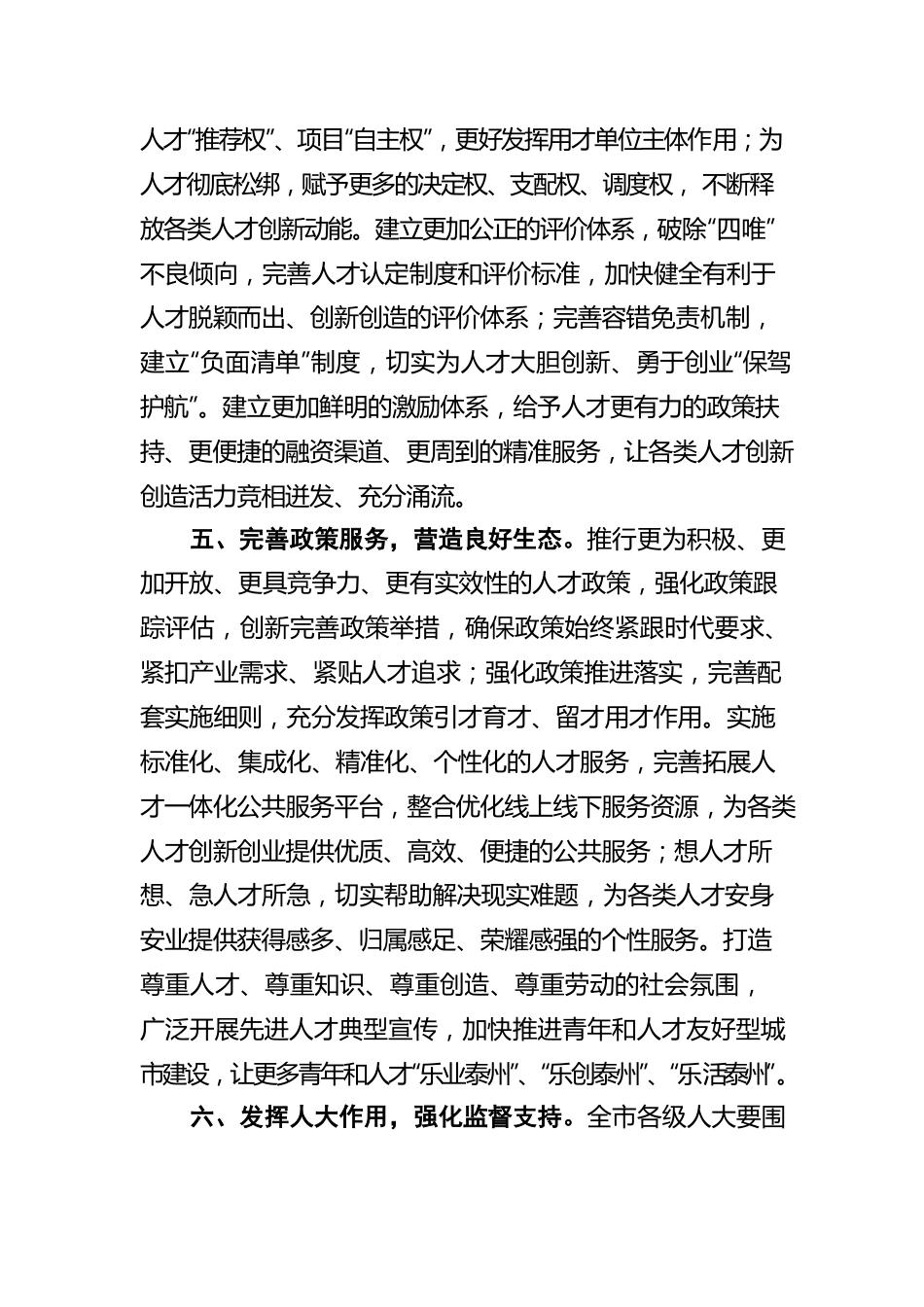 泰州市人民代表大会常务委员会关于加快推进新时代人才强市建设的决议（20220428）.docx_第3页