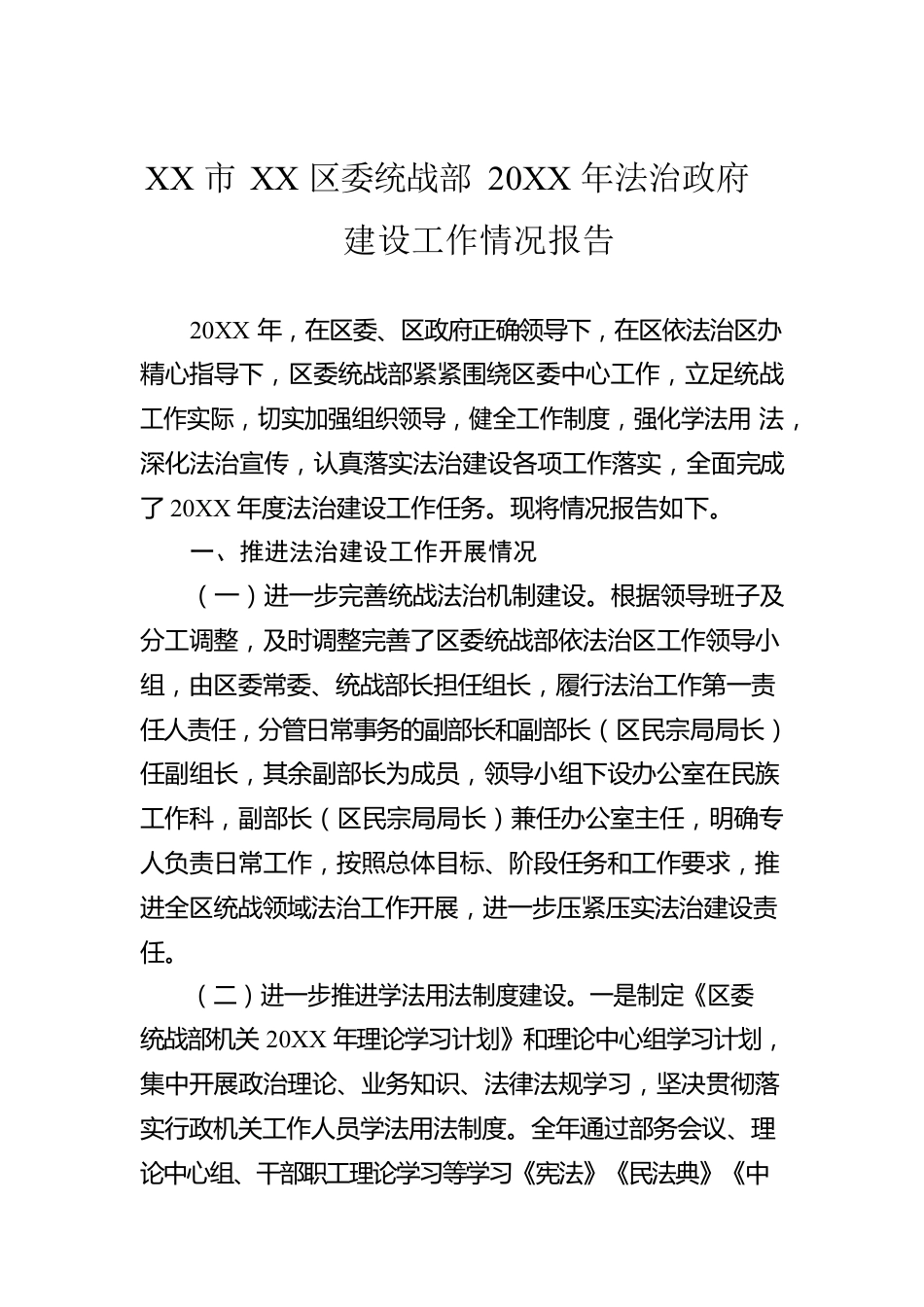 XX市XX区委统战部20XX年法治政府建设工作情况报告（20220302）.docx_第1页