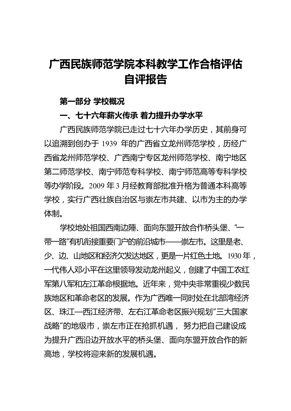 广西民族师范学院本科教学工作合格评估自评报告.docx_第1页