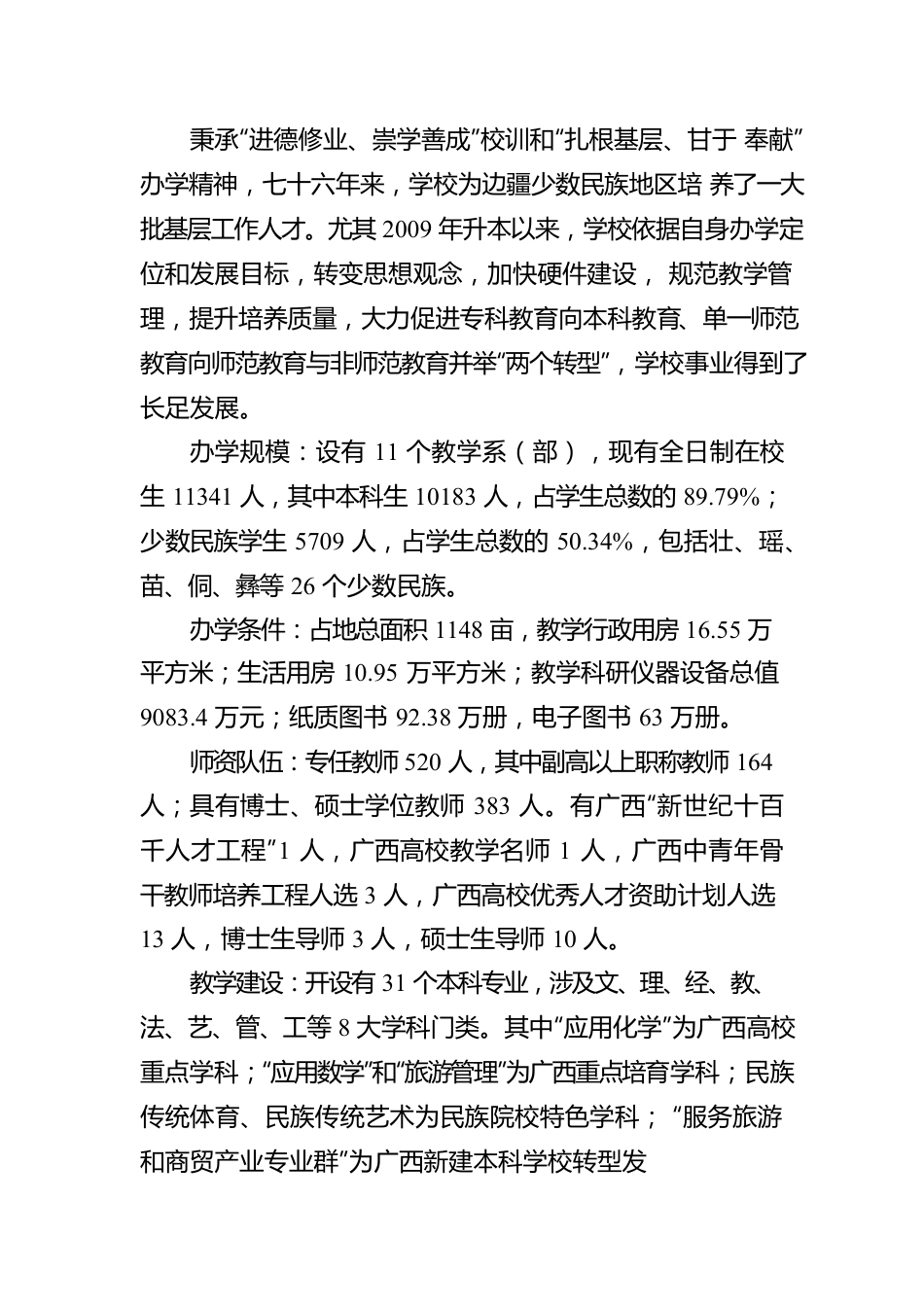 广西民族师范学院本科教学工作合格评估自评报告.docx_第2页