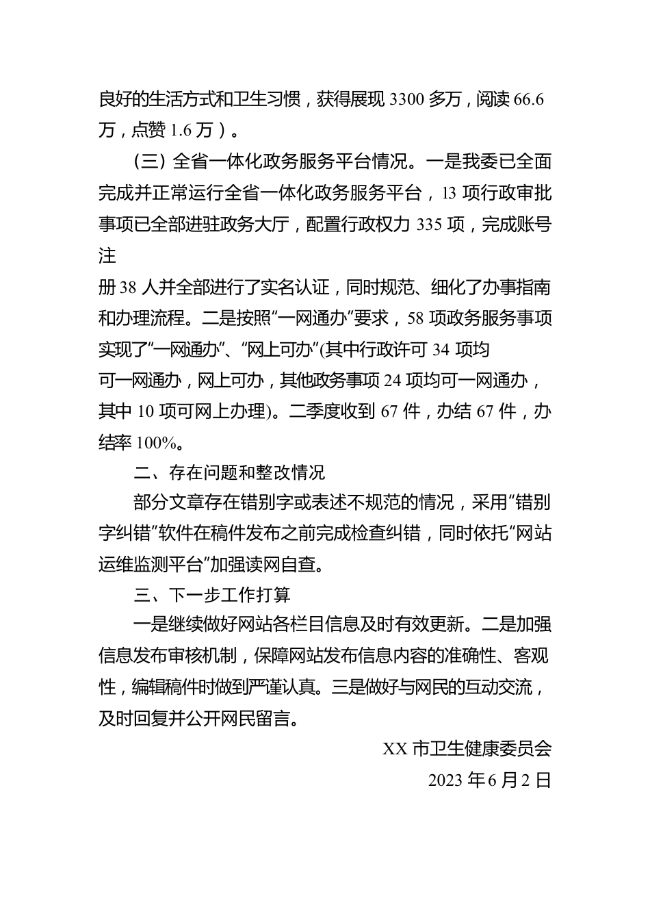 市卫生健康委2023年二季度政务公开网络平台自查报告(20230602).docx_第2页