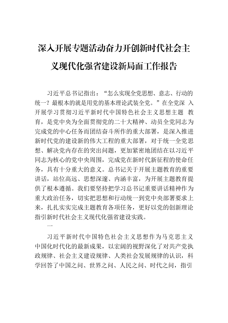 深入开展专题活动奋力开创新时代社会主义现代化强省建设新局面工作报告.docx_第1页