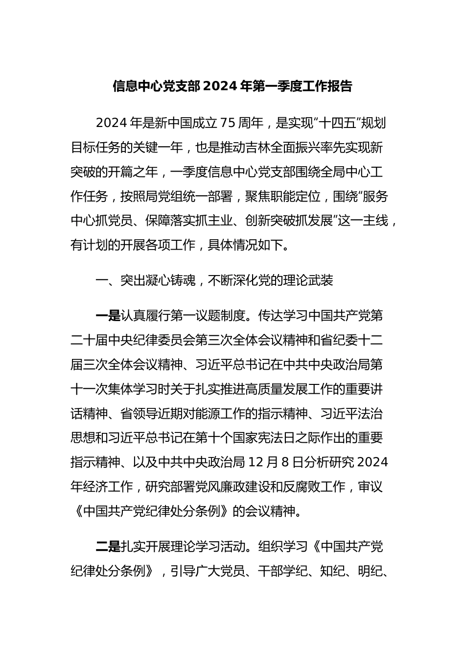 信息中心党支部2024年第一季度工作报告.docx_第1页