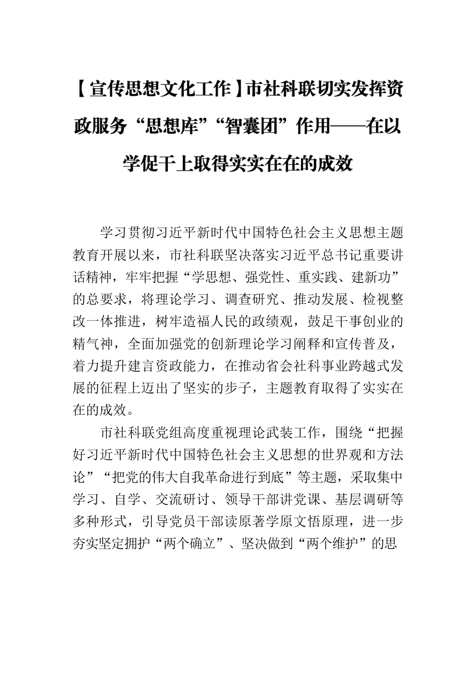 【宣传思想文化工作】市社科联切实发挥资政服务“思想库”“智囊团”作用——在以学促干上取得实实在在的成效.docx_第1页