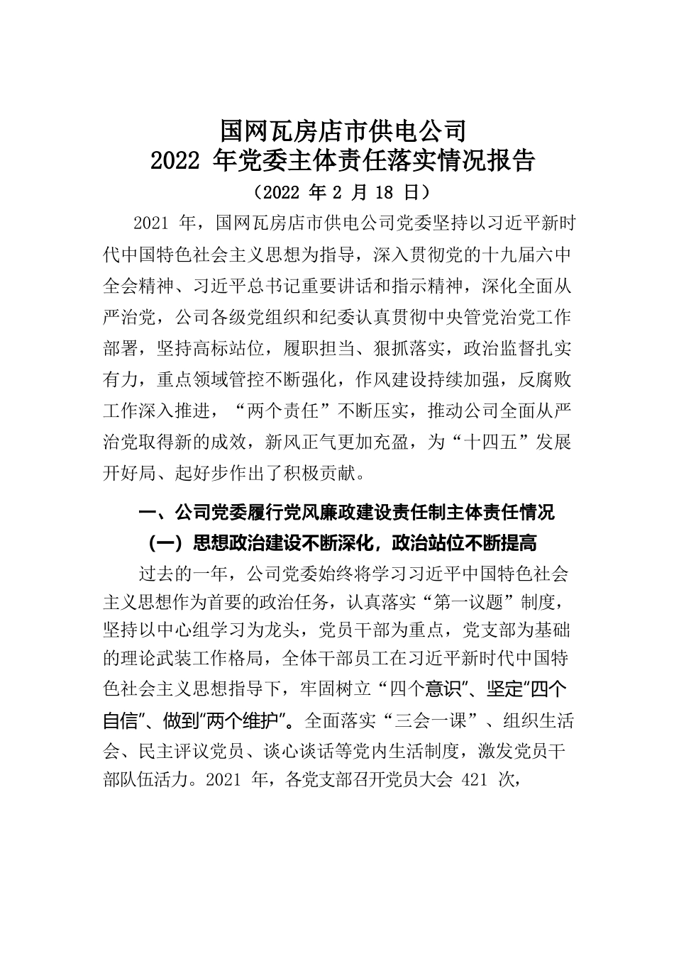 公司2022年党委主体责任报告.docx_第1页