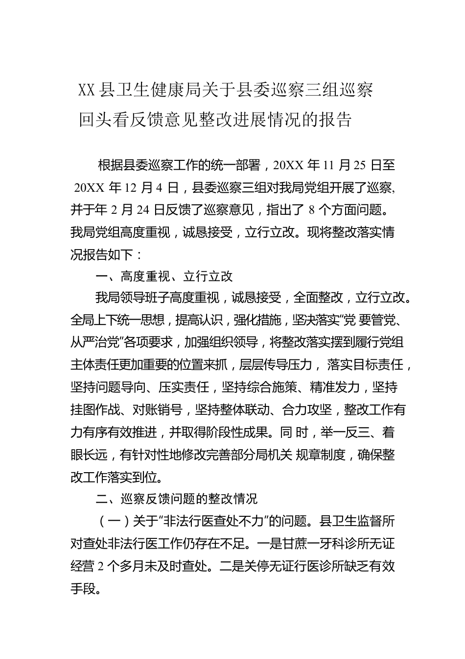 中共XX县卫生健康局XX县委巡察三组巡察回头看反馈意见整改进展情况的报告.docx_第1页