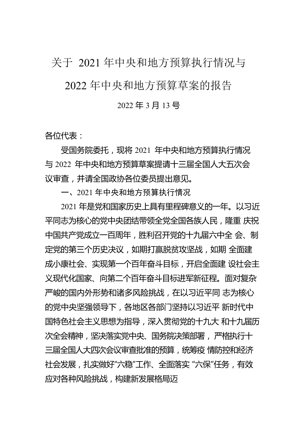 关于2021年中央和地方预算执行情况与2022年中央和地方预算草案的报告（20220313）.docx_第1页