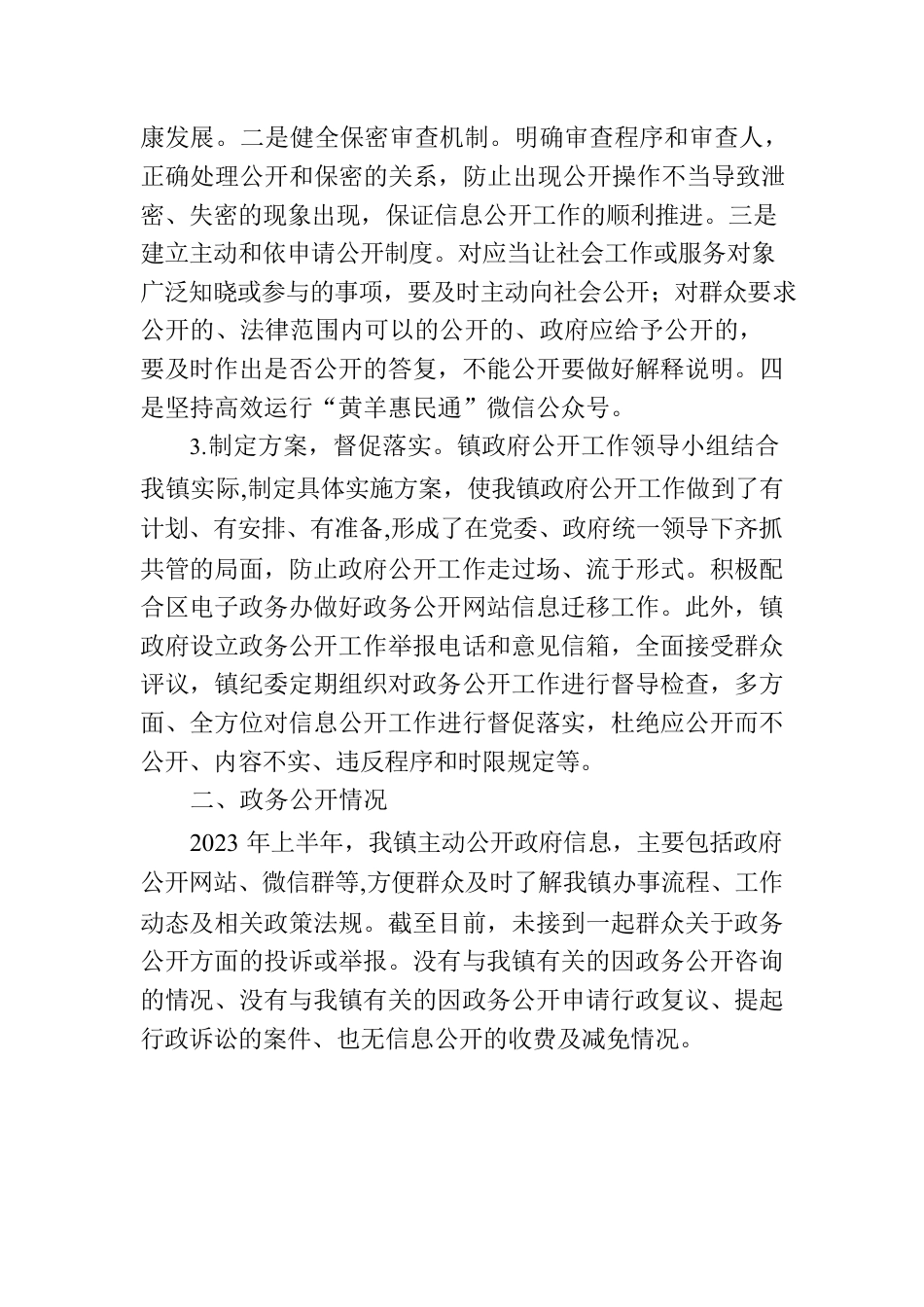 镇2023年上半年政务公开工作情况报告.docx_第2页