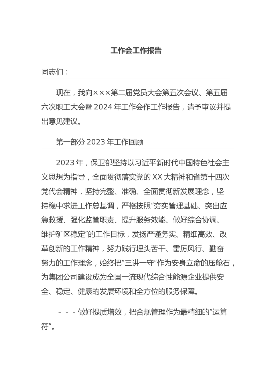 工作会工作报告.docx_第1页