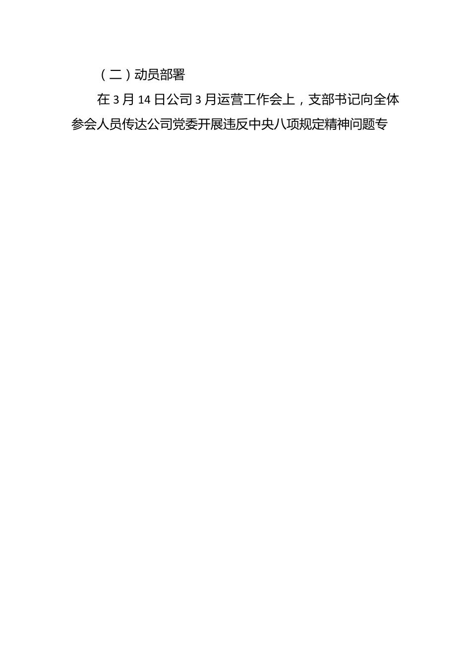 关于违反xxx精神问题专项治理自查自纠情况的报告.docx_第2页