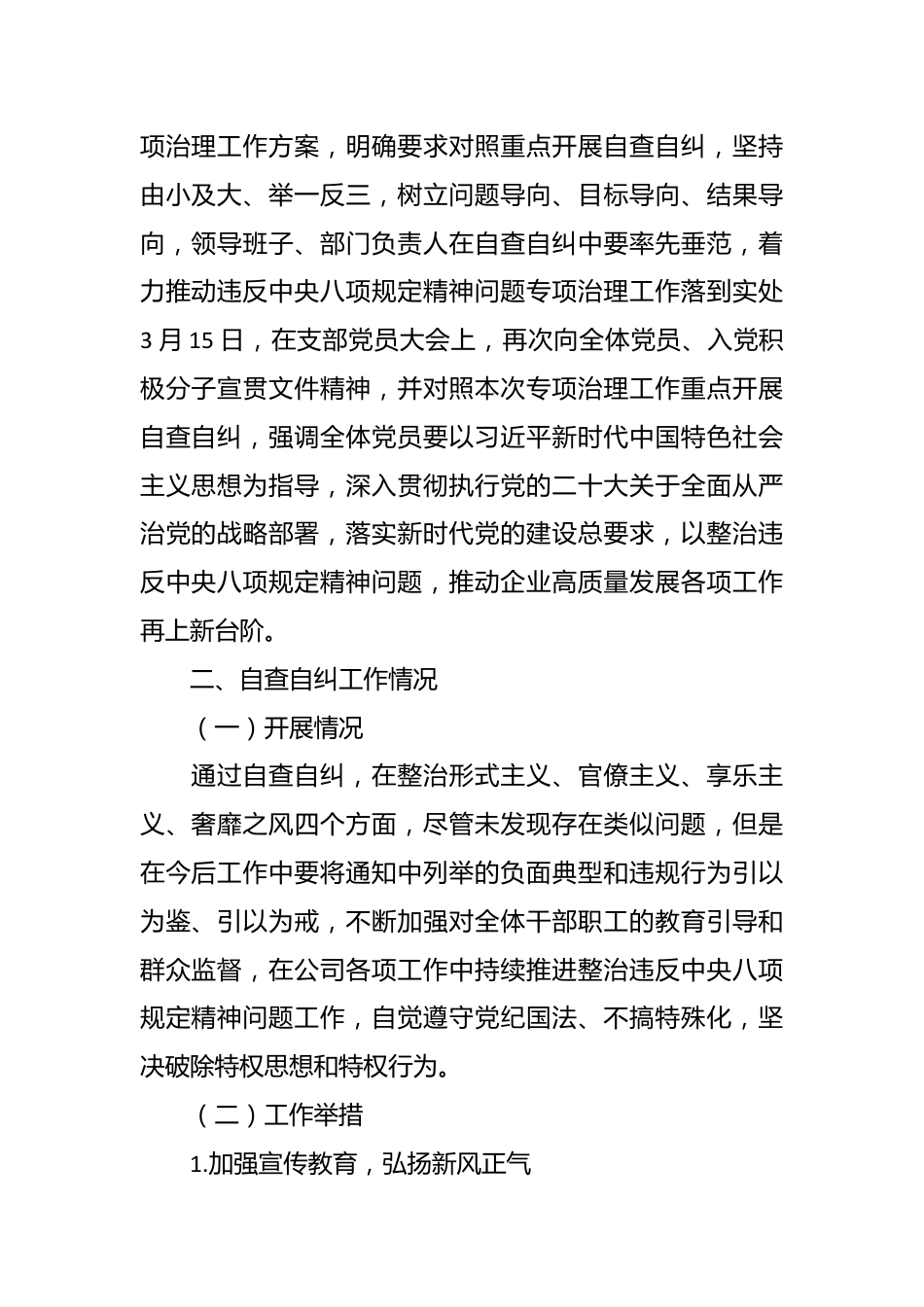 关于违反xxx精神问题专项治理自查自纠情况的报告.docx_第3页