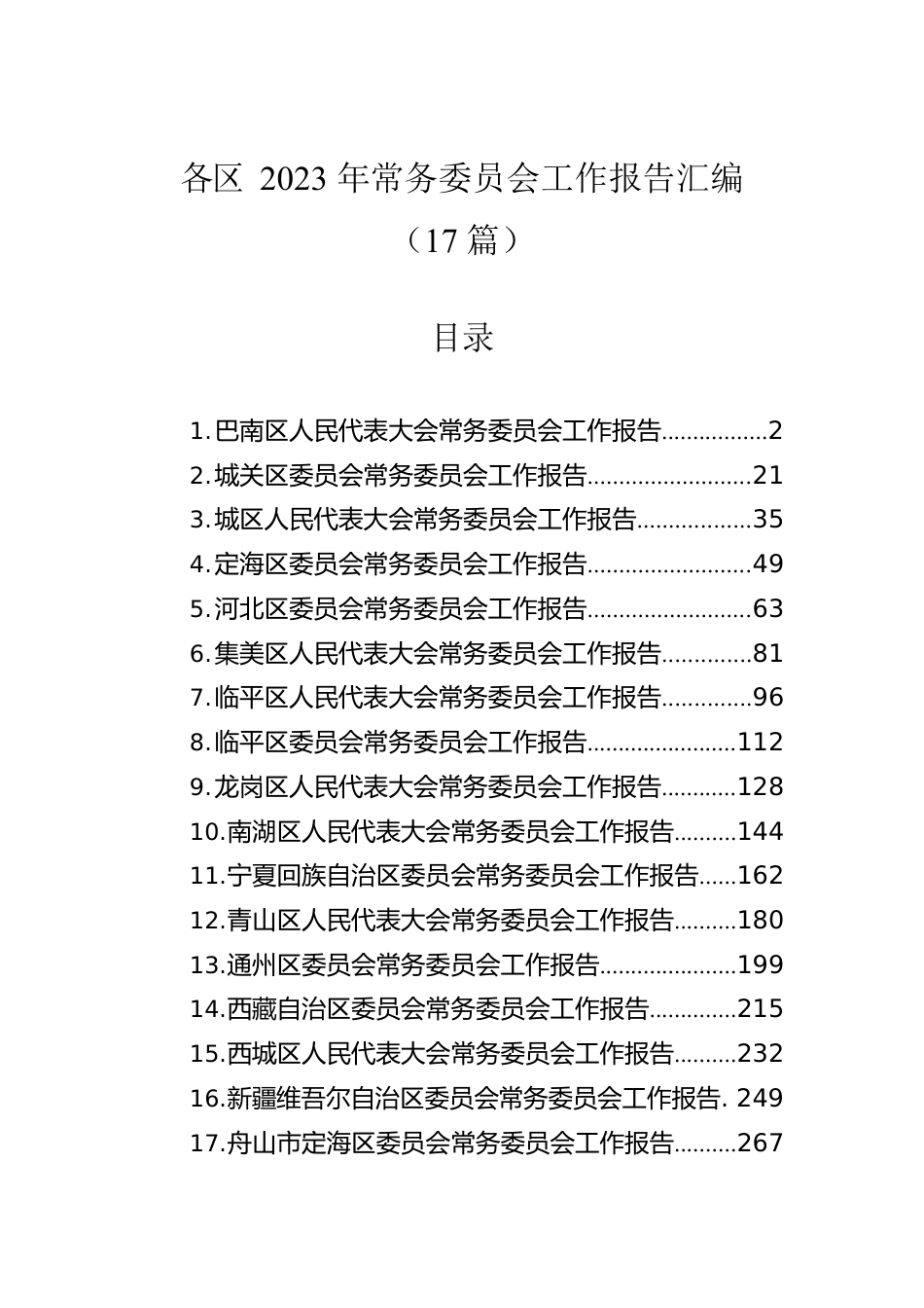 区2023年常务委员会工作报告汇编（17篇）.docx_第1页