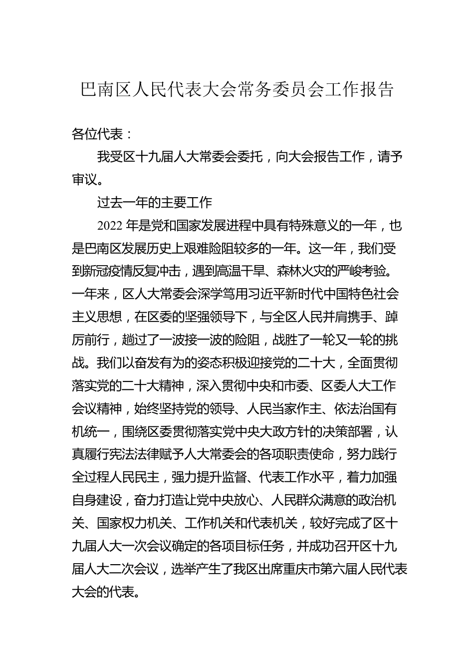 区2023年常务委员会工作报告汇编（17篇）.docx_第2页