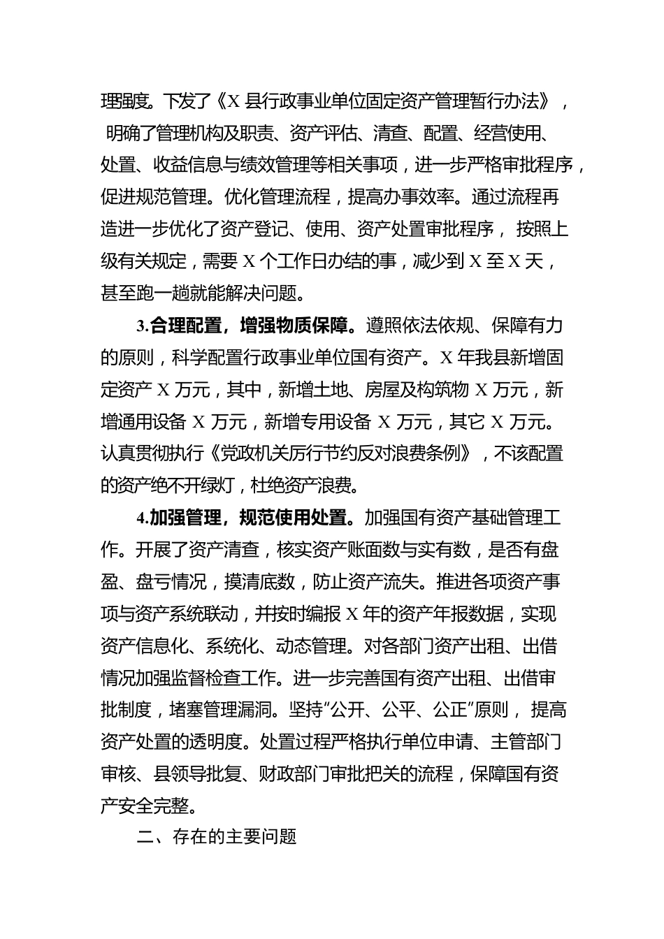 关于全县行政事业单位国有资产管理情况的报告.docx_第2页