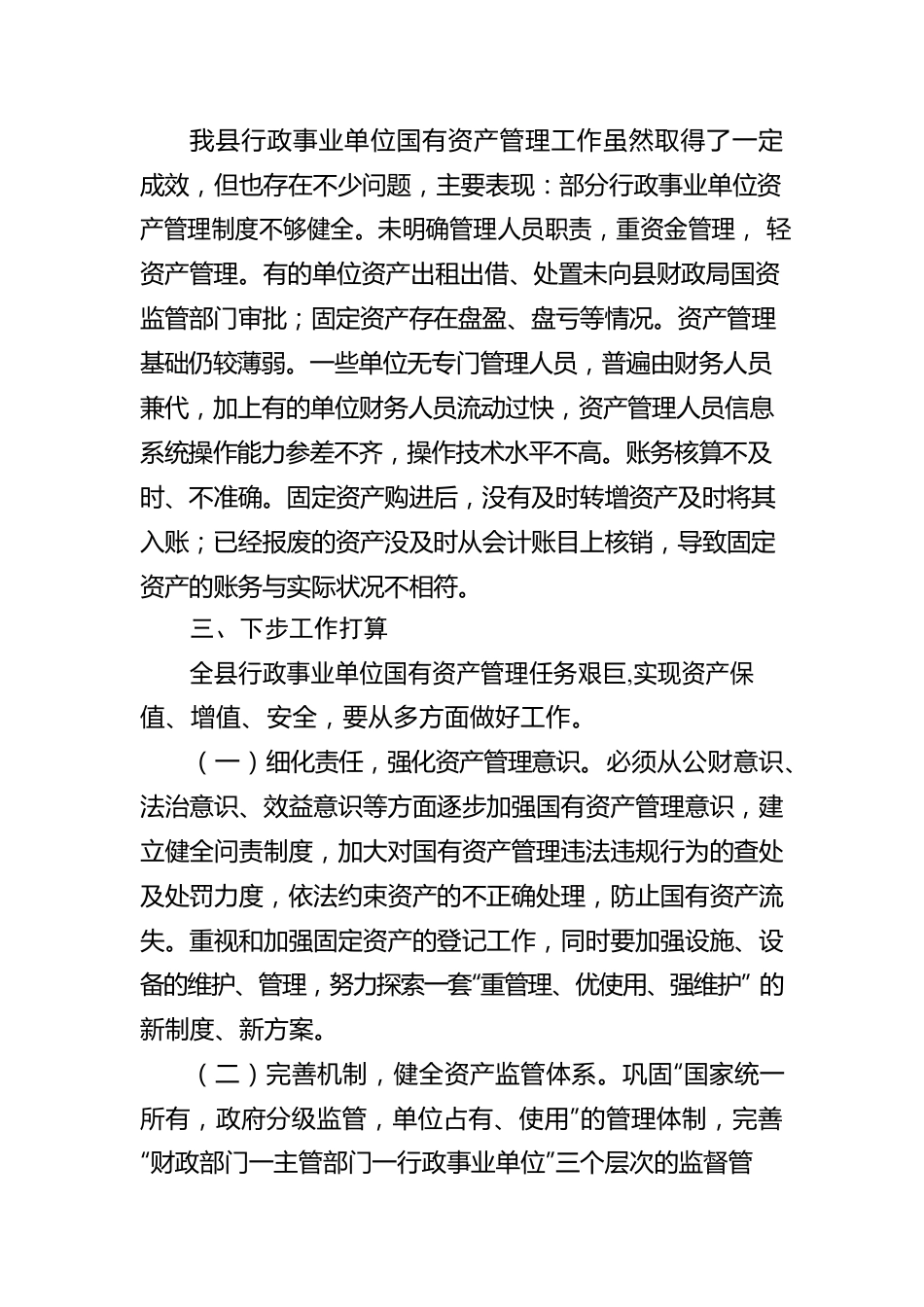 关于全县行政事业单位国有资产管理情况的报告.docx_第3页