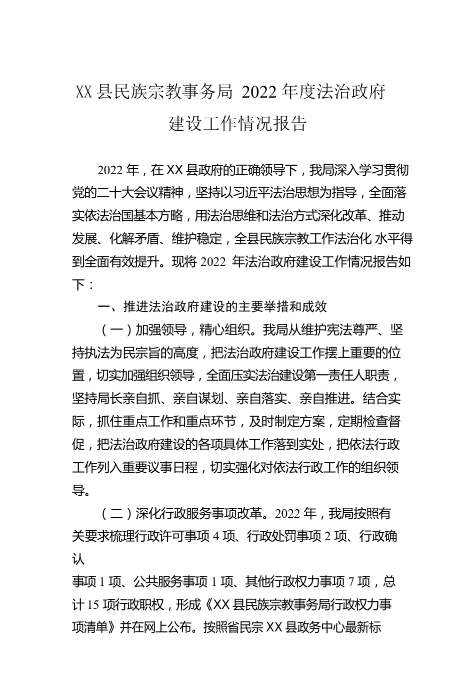 X县民族宗教事务局2022年度法治政府建设工作情况报告.docx_第1页