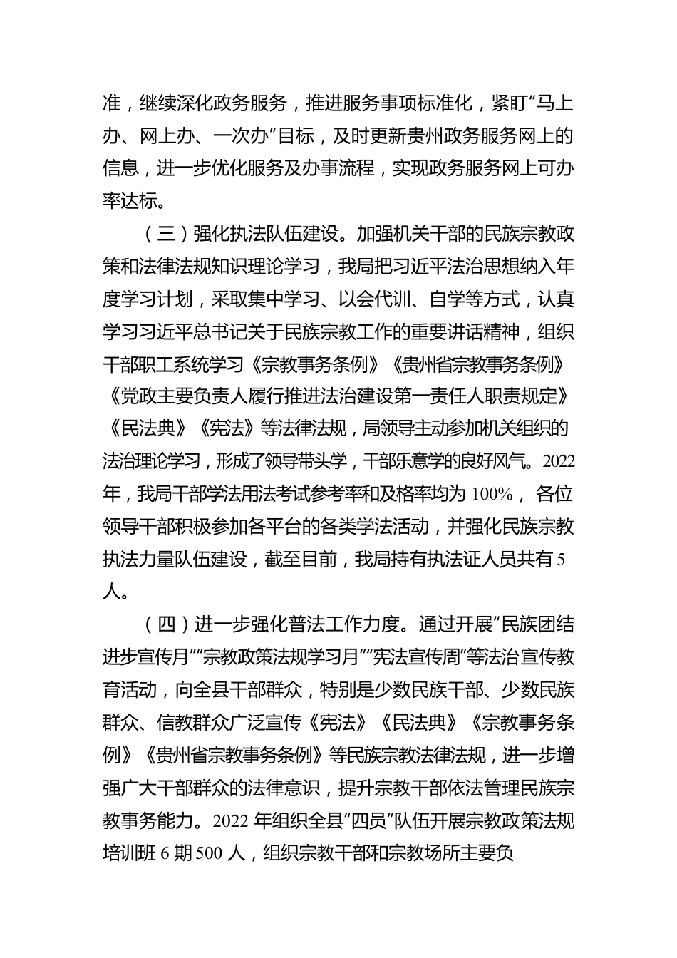 X县民族宗教事务局2022年度法治政府建设工作情况报告.docx_第2页