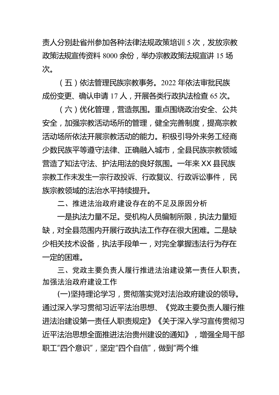 X县民族宗教事务局2022年度法治政府建设工作情况报告.docx_第3页