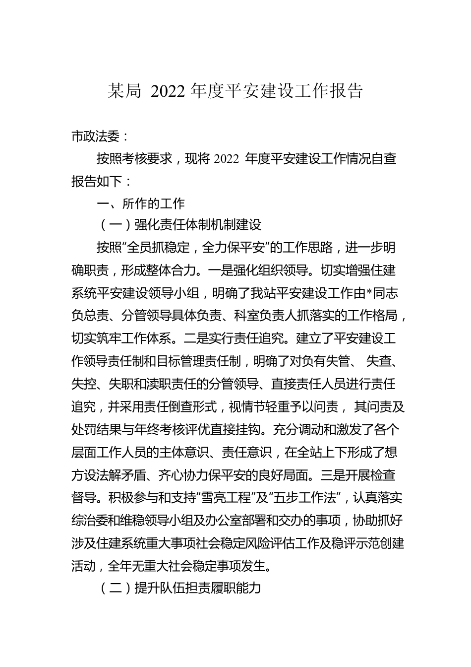 某局2022年度平安建设工作报告.docx_第1页