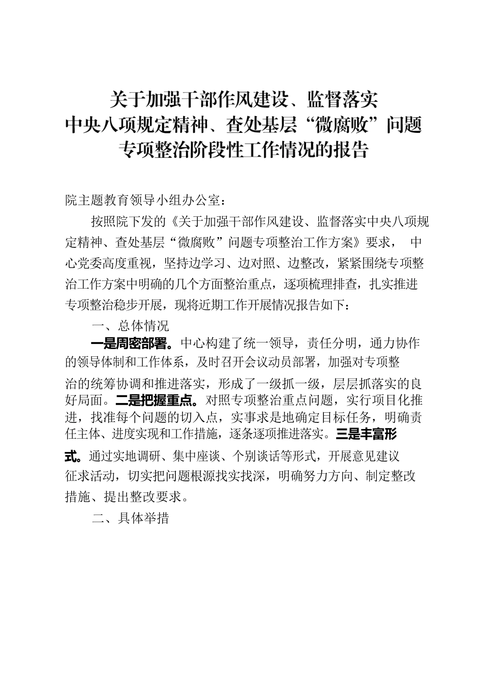 关于加强干部作风建设、监督落实中八规精神、查处基层“微腐败”问题专项整治工作情况的报告.docx_第1页