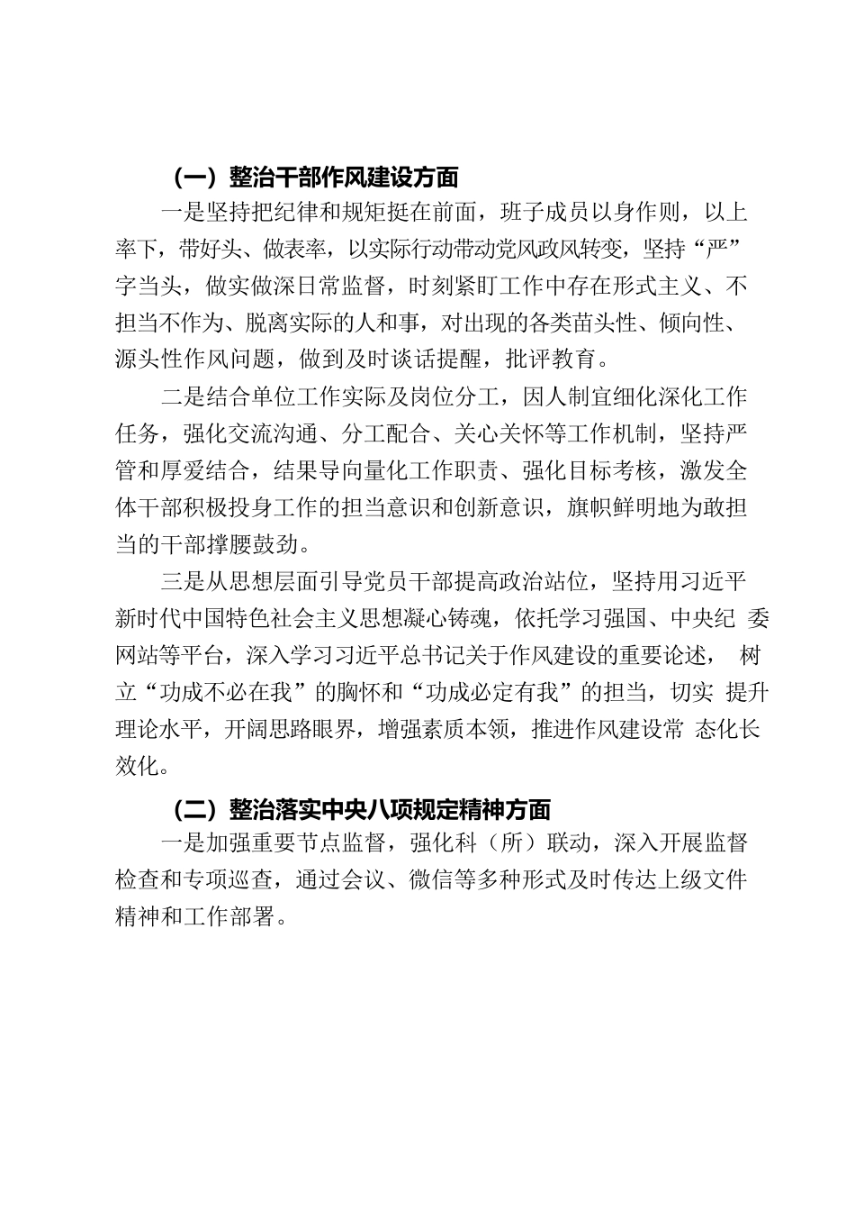关于加强干部作风建设、监督落实中八规精神、查处基层“微腐败”问题专项整治工作情况的报告.docx_第2页