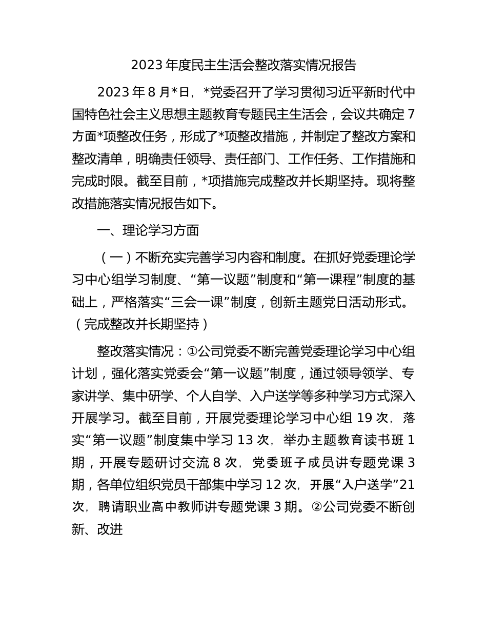 2023年度民主生活会整改落实情况报告.docx_第1页