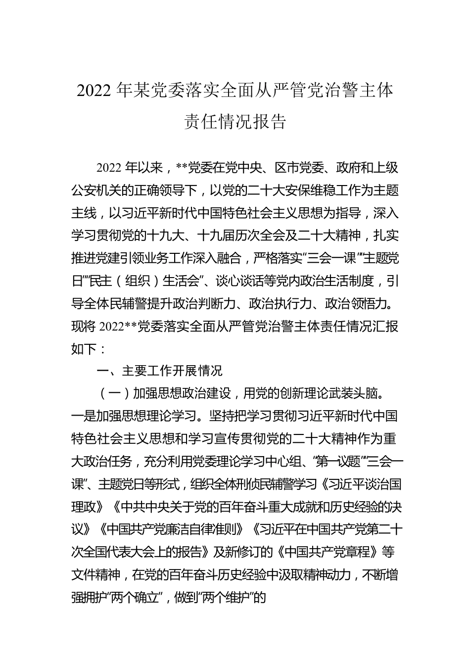 2022年某党委落实全面从严管党治警主体责任情况报告.docx_第1页